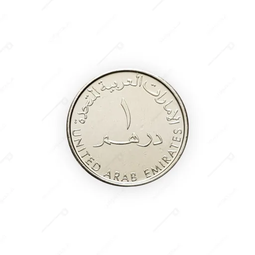 1 درهم امارات سکه