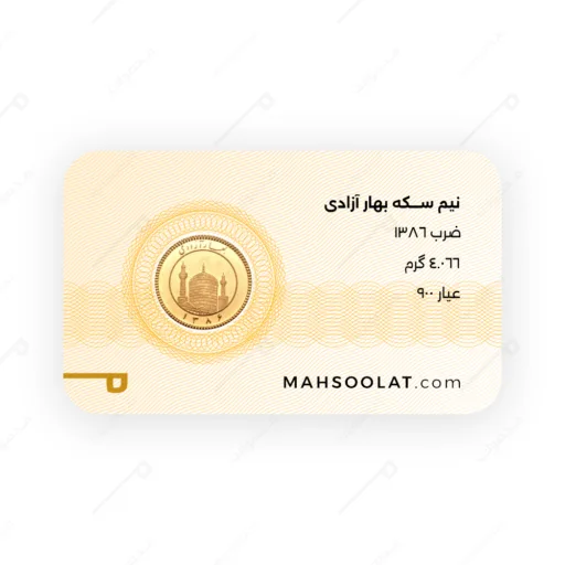 قیمت نیم سکه بهار آزادی