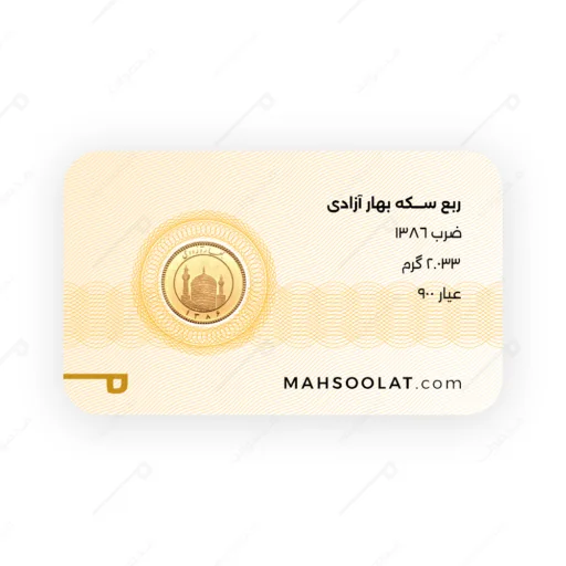 ربع سکه بهار آزادی 1386