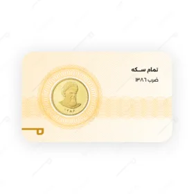 قیمت سکه تمام امامی ۸۶ / تمام سکه امامی ضرب 1386
