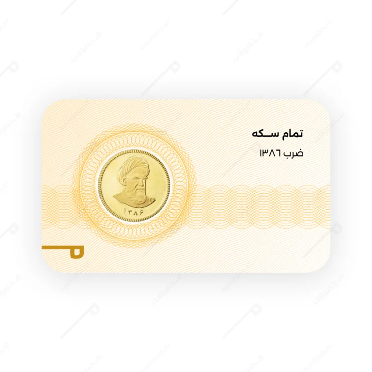 قیمت سکه تمام امامی ۸۶ / تمام سکه امامی ضرب 1386